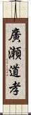 廣瀬道孝 Scroll