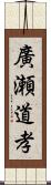 廣瀬道孝 Scroll