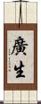 廣生 Scroll