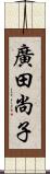 廣田尚子 Scroll