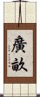 廣畝 Scroll