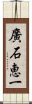 廣石恵一 Scroll