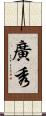 廣秀 Scroll