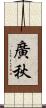 廣秋 Scroll