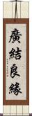 廣結良緣 Scroll