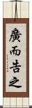廣而告之 Scroll