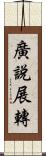 廣說展轉 Scroll