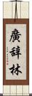 廣辞林 Scroll