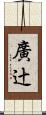廣辻 Scroll
