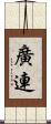 廣連 Scroll