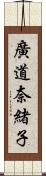 廣道奈緒子 Scroll