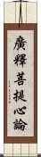 廣釋菩提心論 Scroll