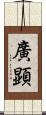 廣顕 Scroll