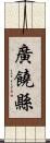 廣饒縣 Scroll