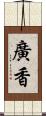 廣香 Scroll