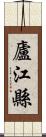 廬江縣 Scroll