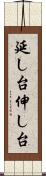 延し台 Scroll