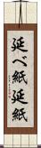 延べ紙 Scroll