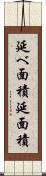 延べ面積 Scroll