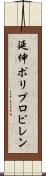 延伸ポリプロピレン Scroll