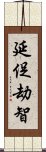 延促劫智 Scroll