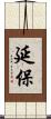 延保 Scroll