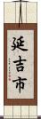 延吉市 Scroll