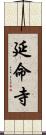 延命寺 Scroll