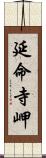 延命寺岬 Scroll