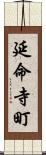 延命寺町 Scroll