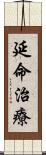 延命治療 Scroll