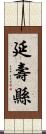 延壽縣 Scroll
