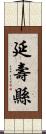 延壽縣 Scroll