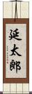 延太郎 Scroll