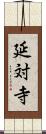 延対寺 Scroll