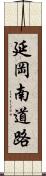 延岡南道路 Scroll