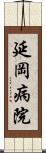 延岡病院 Scroll