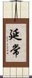 延常 Scroll