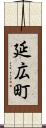 延広町 Scroll