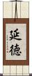 延徳 Scroll