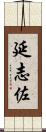 延志佐 Scroll
