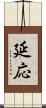 延応 Scroll