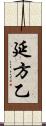 延方乙 Scroll