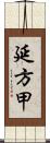延方甲 Scroll
