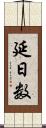 延日数 Scroll