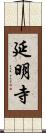 延明寺 Scroll