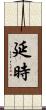 延時 Scroll