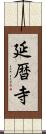 延暦寺 Scroll