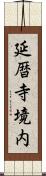 延暦寺境内 Scroll