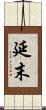 延末 Scroll